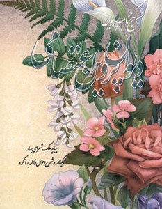 دیوان پروین اعتصامی نشر خدمات فرهنگی کرمان قطع جیبی
