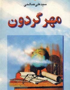 مهر گردون نشر تهران