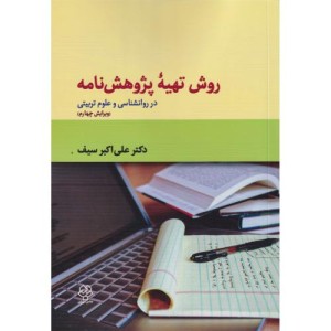 روش تهیه پژوهشنامه