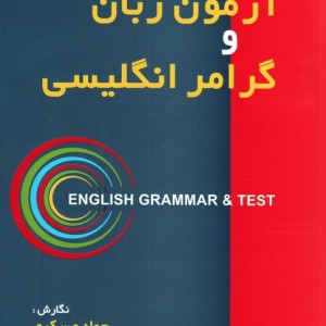 آزمون زبان و گرامر انگلیسی