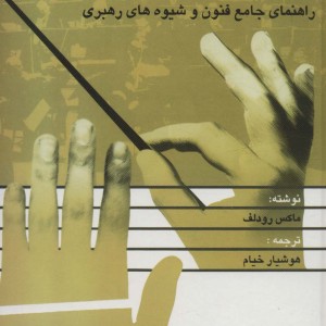 رهبری ارکستر
