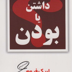 داشتن یا بودن نشر مروارید