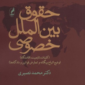 حقوق بین الملل خصوصی نشر آگاه - محمد نصیری
