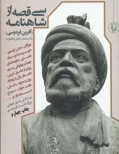 کتاب سی قصه از شاهنامه