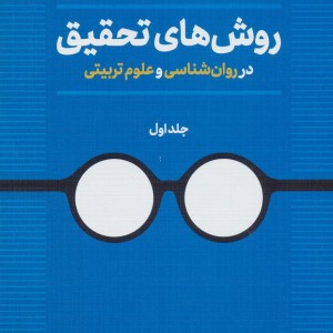 کتاب روش های تحقیق در روان شناسی و علوم تربیتی 1