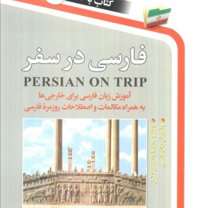 فارسی در سفر