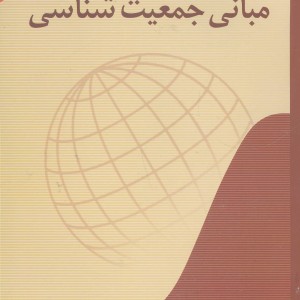 مبانی جمعیت شناسی