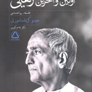 اولین و آخرین رهایی