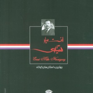 ارنست میلر همینگوی