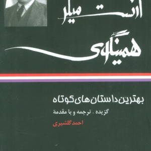 ارنست میلر همینگوی