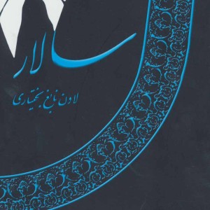 سالار نشر نخستین