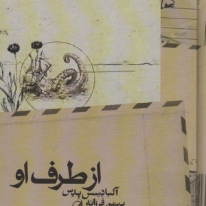 از طرف او - آلبا دسس پدس