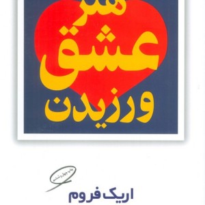 هنر عشق ورزیدن نشر مروارید قطع رقعی