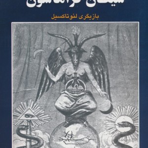شیطان فراماسون