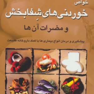 خواص خوردنیهای شفابخش و مضرات آن ها