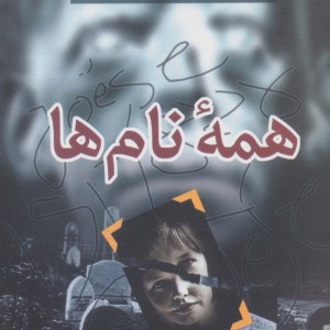 کتاب همه نام ها نشر هاشمی