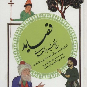 قصاید شیخ شیراز سعدی