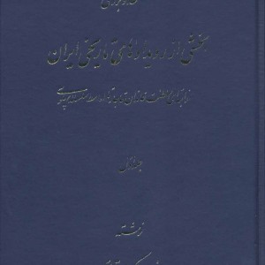 نقد و بررسی بخشی از رویدادهای تاریخی ایران 1