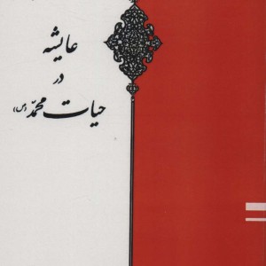 عایشه در حیات محمد