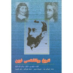 تاریخ روانشناسی نوین