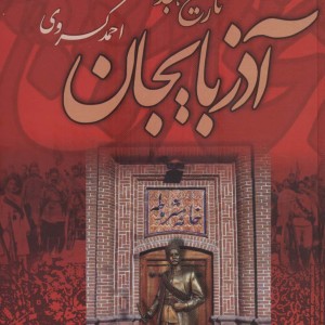 تاریخ هجده ساله آذربایجان