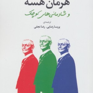 هرمان هسه و شادمانی های کوچک