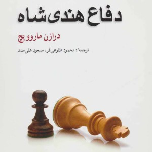 دفاع هندی شاه قطع وزیری