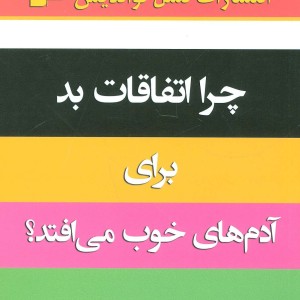 چرا اتفاقات بد برای آدمهای خوب می افتد ؟