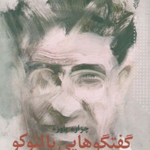 گفتگوهایی با لئوکو