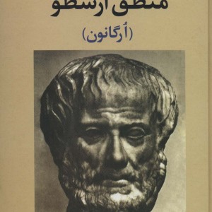 منطق ارسطو