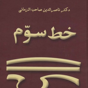 خط سوم