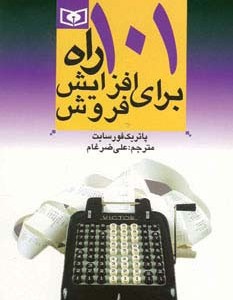 101 راه برای افزایش فروش