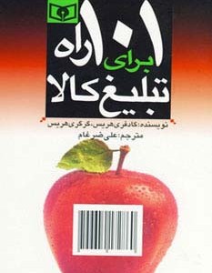101 راه برای تبلیغ کالا