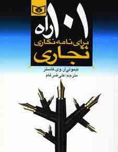 101 راه برای نامه نگاری تجاری