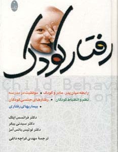 رفتار کودک