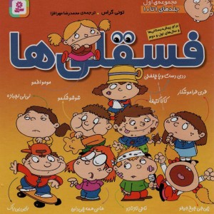 فسقلی ها نشر قدیانی
