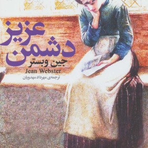 دشمن عزیز نشر قدیانی