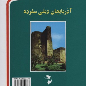 ترکی آذربایجانی در سفر همراه با سی دی