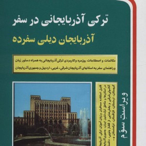 ترکی آذربایجانی در سفر همراه با سی دی
