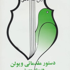 دستور مقدماتی ویلن