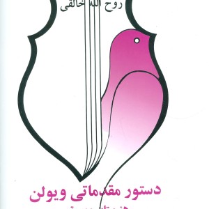 دستور مقدماتی ویولن هنرستان موسیقی نشر صفی علیشاه قطع رحلی