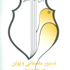 دستور مقدماتی ویولن هنرستان موسیقی