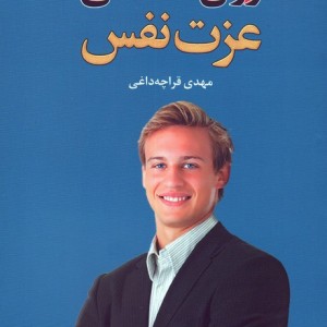 روان شناسی عزت نفس نشر نخستین
