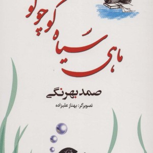 ماهی سیاه کوچولو نشر نخستین قطع رقعی