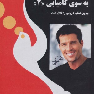 به سوی کامیابی 2 نشر راه بین