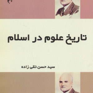 تاریخ علوم در اسلام نشر فردوس