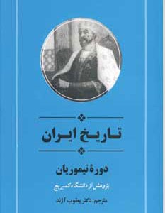 تاریخ ایران دوره تیموریان نشر جامی