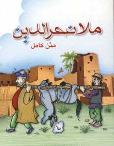 ملانصرالدین نشر پل