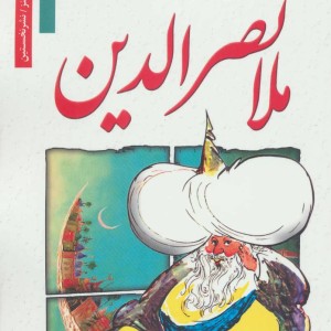 ملانصرالدین نشر نخستین