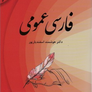 فارسی عمومی نشر فردوس